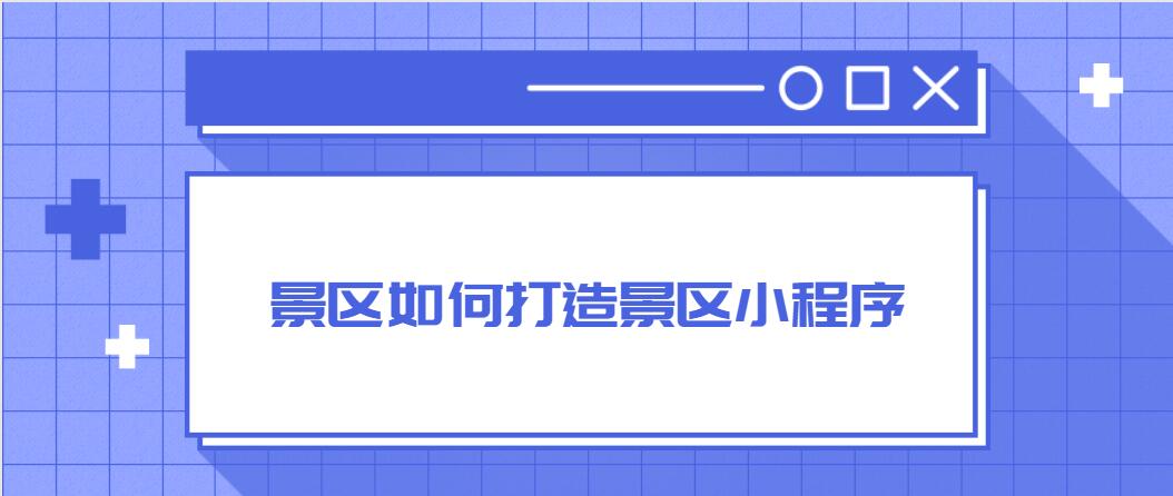 景区小程序.jpg