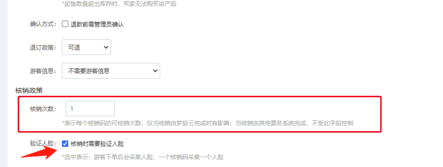 梦旅云后台门票产品设置核验次数+人脸数据.png