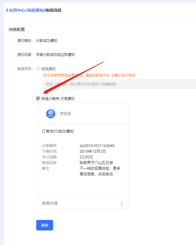 梦旅程SaaS旅游小程序后台开通订阅消息3