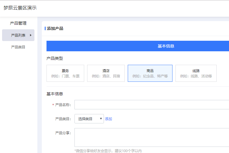 梦旅程景区小程序-后台添加“商品”产品.png