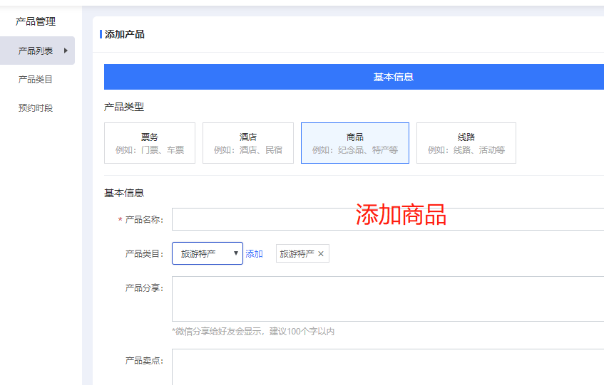 梦旅程小程序-后台添加商品.png