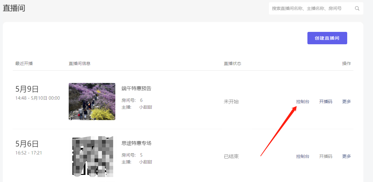 012-直播间-控制台.png