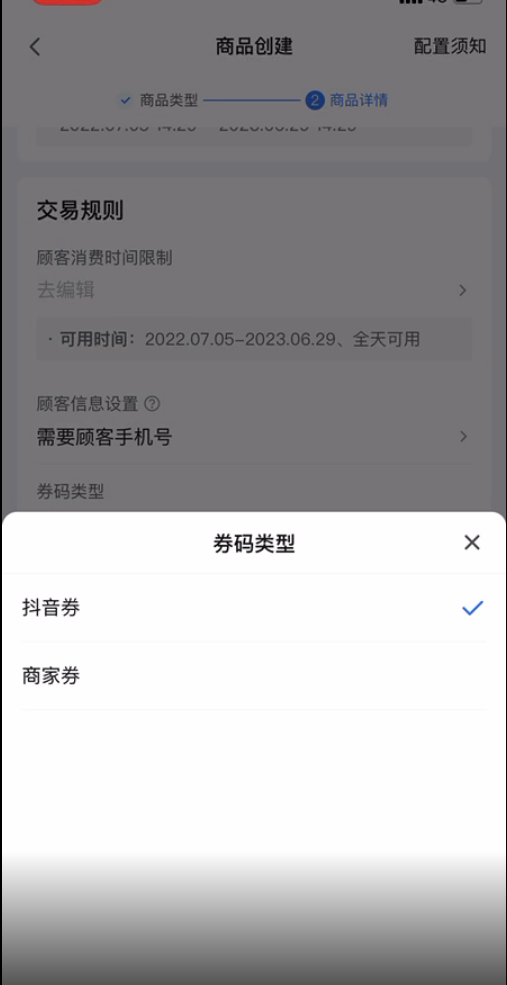 创建商品-券码类型.png