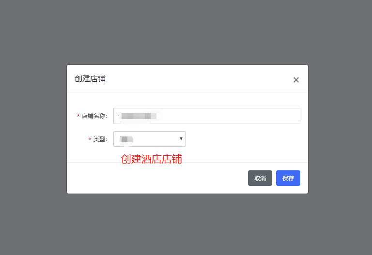 3-创建酒店店铺.png