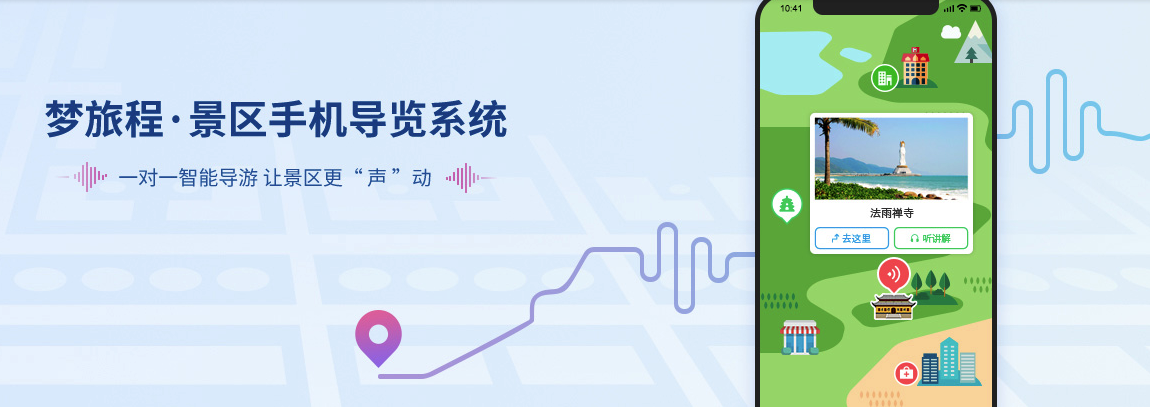 梦旅程手机导览系统.png