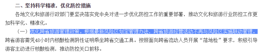 文旅部关于取消跨省游熔断机制的通知.png