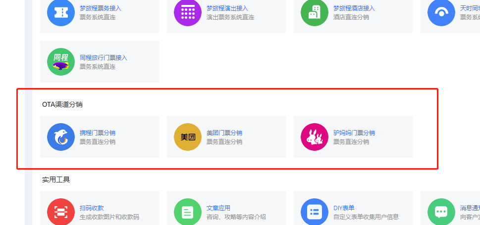 梦旅程景区小程序可将门票分销至携程美团驴妈妈等OTA平台.png