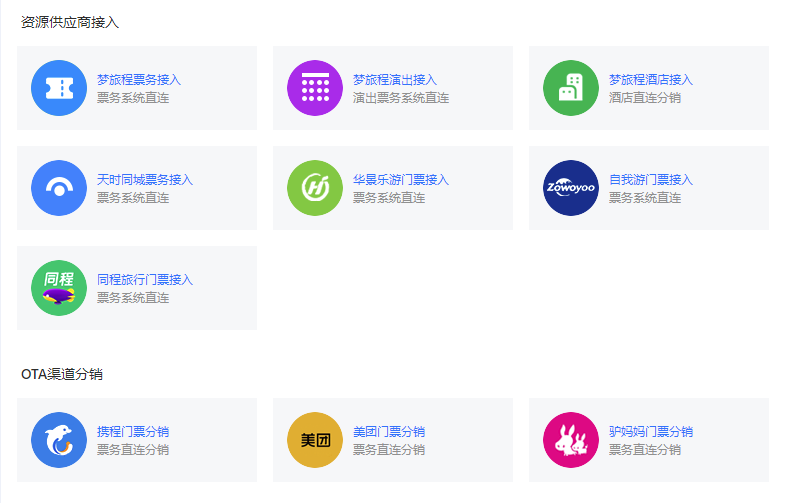 梦旅程景区小程序多个资源接入及分销接口